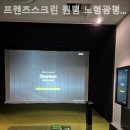 프렌즈스크린노형광평점