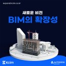 [KCIM] BIM 확장성을 통해 효율적인 워크플로우를 경험해보세요! 이미지