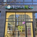 레몬트리약국 이미지