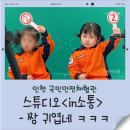 2020-488 | 5살 아이 체험 추천! 인천국민안전체험관 스튜디오 대만족 후기