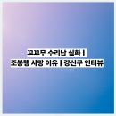 K-수리남 | 꼬꼬무 수리남 실화 | 조봉행 사망 이유 | 강신구 인터뷰