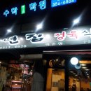 풍년집 이미지