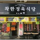 착한정육식당 - 남동구 구월남로 288-1 | 착한정육식당