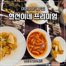 길목분식 | [여의도 떡볶이 맛집] 현선이네 프리미엄 IFC몰점 | 여의도 분식