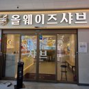 배스킨라빈스천안성성점 | 천안 성성동 맛집 올웨이즈샤브 무한리필,키즈카페 내돈내산솔직후기