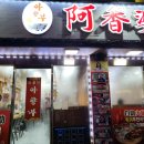 아향부 - 영등포구 도림로 128 | 대림동 훠궈 무한리필 맛집 아향부 본점에서 배부르게 먹고 온 후기