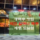 역전할머니맥주 세종도담점 네이버블로그