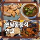 연남동만두 연교 솔직후기 사진으로는 맛나보였는데..