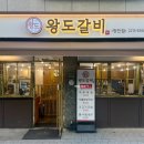 왕도돼지갈비