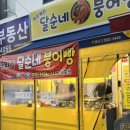 달순 | 🐟 목포 달순네 붕어빵 후기