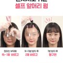 다이소 앞머리 파마약 사용해본 리얼후기