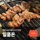 사당 | 사당 맛집 일품돈 사당 삼겹살 커플세트 후기