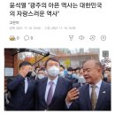 윤석열 광주 5.18 묘역 참배 이미지