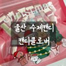 클로버 | 내돈내산 울산 수제사탕 캔디클로버 후기, 수제 캔디부터 자일리톨 캔디까지 만족했어요.