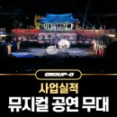 현창인력 | 그룹디 사업실적 #5 - 뮤지컬 공연 무대세트