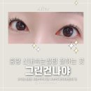 동성타워프라자 | 중랑구 신내동 속눈썹펌 잘하는곳 [그린건나야] 뿌리까지 아찔하게 루트리프트 L컬 속눈썹펌 후기