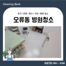 서울오류남초등학교 | 서울 오류동 병원청소 구로 정기관리 업체