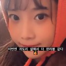 며칠 후면 30살이 되는 러블리즈 유지애 인스타 라이브.gif 이미지