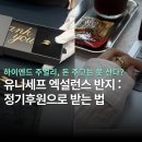 반지제4경로당 | 유니세프 반지 받는 법 ㅣ 엑설런스 전시 다녀와 껴본 실물 후기 (하이엔드 주얼리, 후원반지)