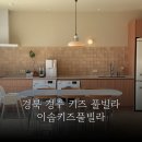 이솝 키즈풀빌라 펜션 | 경북키즈풀빌라 아이와 가기좋은 경주 수영장 숙소 이솝키즈풀빌라