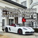 테크텍 | 718 4.0 gts 아크라포빅 링크파이프 인스톨 극락 사운드 후기