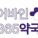 365 건강약국 이미지