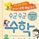 ＜수군수군 수학 비법 수학 로봇 피타와 24가지 수학 개념 찾기＞, 계림북스 이미지