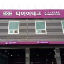 타이어테크 만성점 이미지