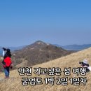 언덕위에 작은 민박 | 인천 섬 여행 1박 2일 굴업도 가는 길 배편 개머리 언덕 민박 식당