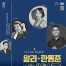 알리, 한동준 위드 오케스트라 | 8월 기획 공연 :: <알리 &amp; 한동준 With 오케스트라>