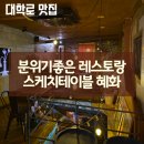 스케치피자 | 대학로 맛집 스케치 테이블 혜화점 뇨끼 파스타 피자 후기