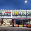 1등타이어하남점 이미지