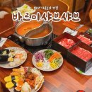 바르미샤브샤브칼국수 더시티세븐점 | 마산 가족모임 맛집 리뉴얼된 바르미샤브샤브 마산점 스시 무한리필 외식