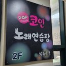 위코인노래연습장 이미지
