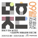 9월 문화가 있는 날 | 2025년 9월 문화가 있는 날 주간 <9월 전국문화지도>