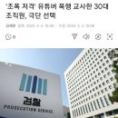 '조폭 저격' 유튜버 폭행 교사한 30대 조직원, 극단 선택 이미지