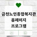 금천노인종합복지관 | 금천노인종합복지관 홈페이지 프로그램 총정리