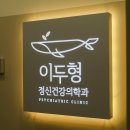 이두형정신건강의학과의원 이미지