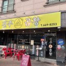 서산 진주소곱창 오래만에갔는데 실망 후기 내돈내산