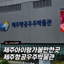 제주항공우주박물관 | 제주 실내 아이랑 가볼만한곳) 제주항공우주박물관 후기
