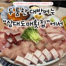 선지로101·102번길 | 내외동 웨이팅 맛집 | 김해횟집 삼대도매횟집 대방어 솔직후기