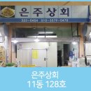 은주상회