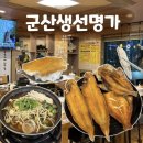 세븐일레븐 군산조촌중앙점 | [군산 맛집] “군산생선명가” 두 번째 내돈내먹 방문후기