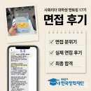 대한스포츠의학재단 | 사회리더 대학생 멘토링 17기 면접 후기 | 한국장학재단 실제 면접 질문·합격 후기