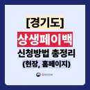 정왕시장A,정왕시장B동 | 경기도 상생페이백 신청방법 총정리 (현장신청, 홈페이지 주소, 사용처 포함)