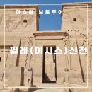 신전선착장 | 이집트 아스완, 필레(이시스) 신전 보트투어