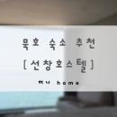 선창 | 묵호 숙소 | 선창호스텔 607호 후기 | 오션뷰 • 트윈베드