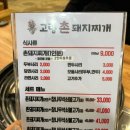 촌돼지짜글이 이미지