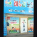 경기도 수원시 팔달구 세지로314번길 | 경기도 수원시 요양원 요양병원 추천] 해누리노인복지센터 신뢰와 정성의 전문 요양 서비스