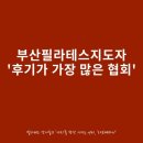 세실로 | 부산필라테스지도자 &#39;후기가 가장 많은 협회&#39;